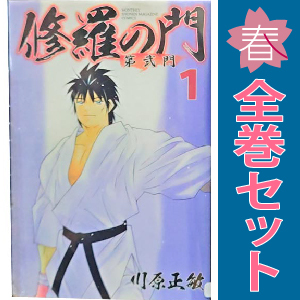 中古 修羅の門 第弐門 1～18巻 漫画 全巻セット 少年コミック 川原正敏