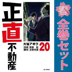 予約商品 正直不動産 1～20巻 漫画 全巻セット おすすめ 大谷アキラ 小学館