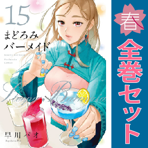 コミック】まどろみバーメイド(1～16巻)セット | 全巻セット