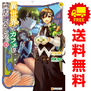 中古　予約商品 異世界でカフェを開店しました。 1～15巻 漫画 全巻セット おすすめ 野口芽衣 星雲社