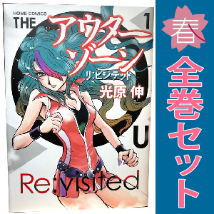 中古 アウターゾーン リ：ビジテッド 1～3巻 漫画 全巻セット ホームコミックス 青年コミック 光原伸 集英社