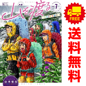 中古 山を渡る ―三多摩大岳部録― 1～7巻 漫画 全巻セット ハルタコミックス 青年コミック 空木哲生