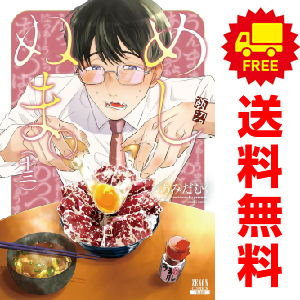 中古　予約商品 めしぬま。 1～13巻 漫画 全巻セット おすすめ あみだむく 徳間書店（コアミックス）