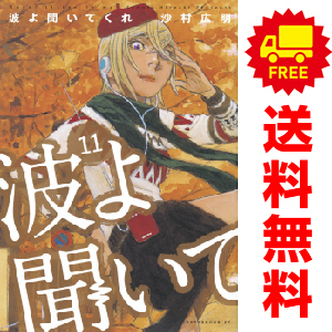 中古　予約商品 波よ聞いてくれ 1～11巻 漫画 全巻セット おすすめ 沙村広明 講談社