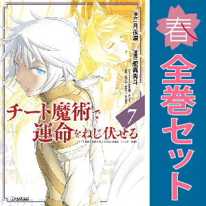 中古　予約商品 チート魔術で運命をねじ伏せる 1～8巻 漫画 全巻セット おすすめ 舵真秀斗 小学館