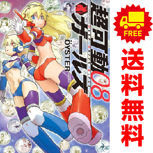 中古　予約商品 超可動ガールズ 1～8巻 漫画 全巻セット おすすめ OＹＳＴＥＲ 双葉社