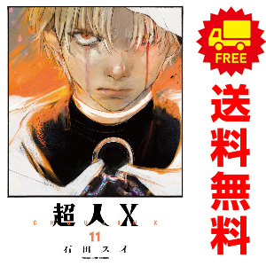 中古 超人Ｘ 1～10巻 漫画 全巻セット 青年コミック 石田スイ 集英社