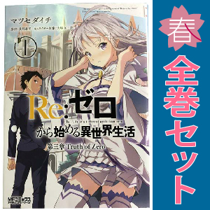 中古 Ｒｅ：ゼロから始める異世界生活 第三章 Truth of Zero 1～11巻 漫画 全巻セット ＭＦコミックス　アライブシリーズ 青年コミック