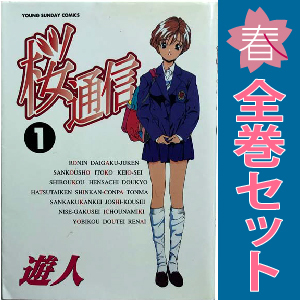 中古 桜通信 1～20巻 漫画 全巻セット ヤングサンデーコミックス 青年コミック 遊人 小学館