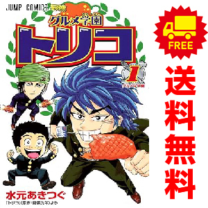 中古 グルメ学園トリコ 1～9巻 漫画 全巻セット ジャンプコミックス 少年コミック 水元あきつぐ 集英社