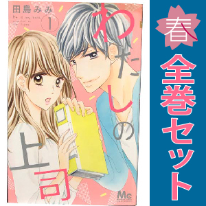 中古 わたしの上司 1～8巻 漫画 全巻セット マーガレットコミックス 少女コミック 田島みみ 集英社