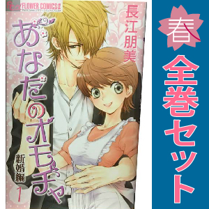 中古 あなたのオモチャ～新婚編～ 1～8巻 漫画 全巻セット フラワーＣアルファ 少女コミック 長江朋美 小学館