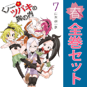 中古 くノ一ツバキの胸の内 1～9巻 漫画 全巻セット ゲッサン少年サンデーコミックス 青年コミック 山本崇一朗