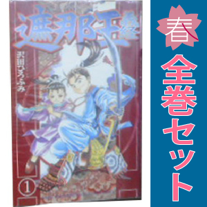 中古 遮那王義経 1～22巻 漫画 全巻セット 月刊マガジンＫＣ 少年コミック 沢田ひろふみ 講談社