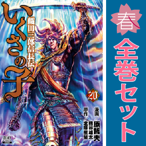 中古 いくさの子～織田三郎信長伝～ 1～20巻 漫画 全巻セット ゼノンコミックス 青年コミック 原哲夫