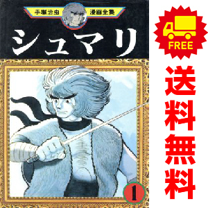中古 シュマリ 1～4巻 漫画 全巻セット 手塚治虫漫画全集 青年コミック 手塚治虫 講談社