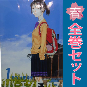 中古 リバーエンド・カフェ 1～9巻 漫画 全巻セット アクションコミックス 青年コミック たなか亜希夫 双葉社