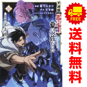 中古 不遇職が実は最強だった 1～4巻 漫画 全巻セット ＫＣデラックス 青年コミック 藤モロホシ 講談社