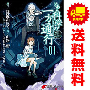 中古 とある科学の一方通行 とある魔術の禁書目録外伝 1～12巻 漫画 全巻セット 電撃コミックスＮＥＸＴ 青年コミック