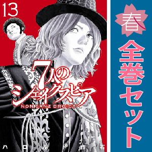 中古 ７人のシェイクスピア ＮＯＮ ＳＡＮＺ ＤＲＯＩＣＴ 1～13巻 漫画 全巻セット ヤンマガＫＣＳＰ 青年コミック