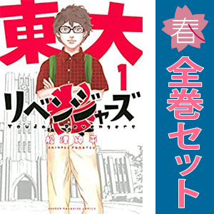 中古 東大リベンジャーズ 1～6巻 漫画 全巻セット 講談社コミックス 少年コミック 船津紳平 講談社