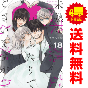 中古 未熟なふたりでございますが 1～18巻 漫画 全巻セット モーニングＫＣ 青年コミック カワハラ恋 講談社