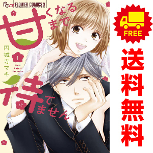 中古 甘くなるまで待てません 1～6巻 漫画 全巻セット フラワーＣアルファ 少女コミック 円城寺マキ 小学館