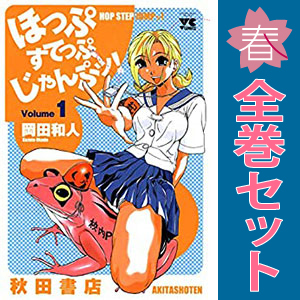 中古 ほっぷすてっぷじゃんぷッ！ 1～9巻 漫画 全巻セット ヤングチャンピオンコミックス 青年コミック 岡田和人