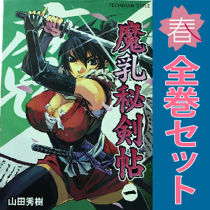 中古 魔乳秘剣帖 1～7巻 漫画 全巻セット ＴＥＣＨ　ＧＩＡＮ　ＳＴＹＬＥ 青年コミック 山田秀樹 エンターブレイン