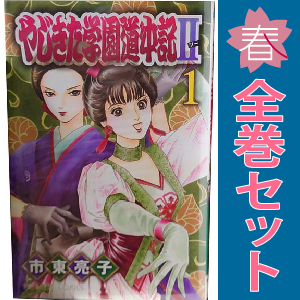 中古 やじきた学園道中記II 1～12巻 漫画 全巻セット プリンセス・コミックス 少女コミック 市東亮子 秋田書店