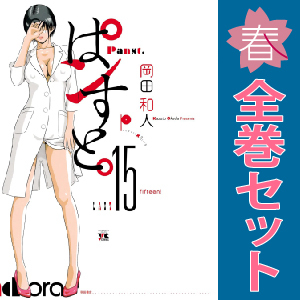中古 ぱンすと。 1～15巻 漫画 全巻セット ヤングチャンピオン・コミックス 青年コミック 岡田和人 秋田書店