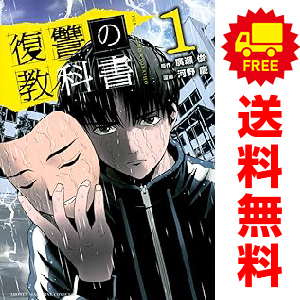 中古 復讐の教科書 1～13巻 漫画 全巻セット 講談社コミックス 少年コミック 河野慶 講談社