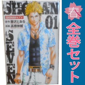 中古 ＳＨＯＮＡＮセブン 1～17巻 漫画 全巻セット 少年チャンピオン・コミックス 少年コミック 高橋伸輔 秋田書店