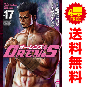 中古 ＯＲＥＮ’Ｓ 1～18巻 漫画 全巻セット ヤングチャンピオンコミックス 青年コミック カズ・ヤンセ 秋田書店