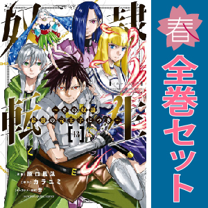 中古 奴隷転生 ～その奴隷、最強の元王子につき～ 1～13巻 漫画 全巻セット ＫＣデラックス 青年コミック 原口鳳汰