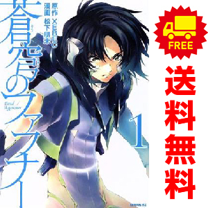 中古 蒼穹のファフナー 1～9巻 漫画 全巻セット シリウスＫＣ 青年コミック 松下朋未 講談社
