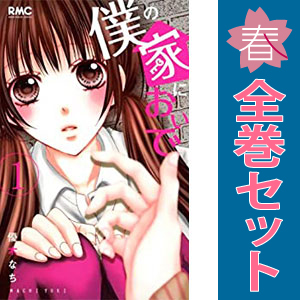中古 僕の家においで 1～10巻 漫画 全巻セット りぼんマスコットコミックス 少女コミック 優木なち 集英社