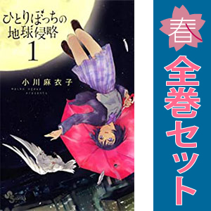 中古 ひとりぼっちの地球侵略 1～15巻 漫画 全巻セット ゲッサン少年サンデーコミックス 少年コミック 小川麻衣子