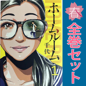 中古 ホームルーム 1～8巻 漫画 全巻セット ヤンマガＫＣ 青年コミック 千代 講談社