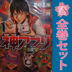 中古 神アプリ 1～27巻 漫画 全巻セット ヤングチャンピオン・コミックス 青年コミック 栗原正尚 秋田書店