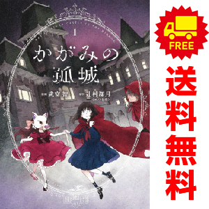 中古 かがみの孤城 1～5巻 漫画 全巻セット ヤングジャンプコミックス 青年コミック 武富智 集英社