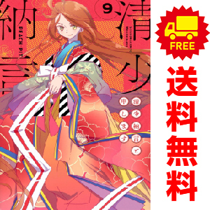 中古 清少納言と申します 1～9巻 漫画 全巻セット ＢＥ　ＬＯＶＥ　ＫＣ 少女コミック ＰＥＡＣＨ－ＰＩＴ 講談社