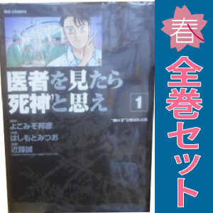 中古 医者を見たら死神と思え 1～7巻 漫画 全巻セット ビッグコミックス 青年コミック はしもとみつお 小学館