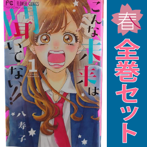 中古 こんな未来は聞いてない！！ 1～7巻 漫画 全巻セット フラワーコミックス 少女コミック 八寿子 小学館