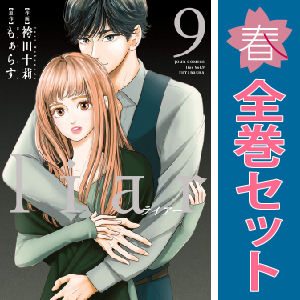 中古 ｌｉａｒ 1～9巻 漫画 全巻セット ジュールコミックス レディースコミック 袴田十莉 双葉社