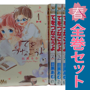 中古 てをつなごうよ 1～8巻 漫画 全巻セット マーガレットコミックス 少女コミック 目黒あむ 集英社
