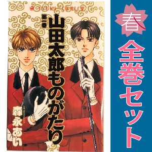 中古 山田太郎ものがたり 1～15巻 漫画 全巻セット あすかコミックス 少女コミック 森永あい 角川書店