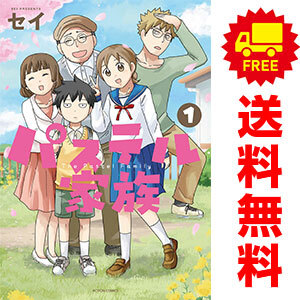 中古 パステル家族 1～15巻 漫画 全巻セット アクションコミックス／ｃｏｍｉｃｏ　ｂｏｏｋｓ レディースコミック