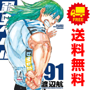 中古 弱虫ペダル 1～92巻 漫画 全巻セット 少年チャンピオン・コミックス 少年コミック 渡辺航 秋田書店