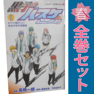 中古 黒子のバスケ－Ｒｅｐｌａｃｅ ＰＬＵＳ－ 1～10巻 漫画 全巻セット ジャンプコミックス 少年コミック